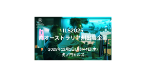 アジア最大規模のオープンイノベーションの祭典 ILS 2025